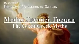 Мифы Древней Греции: Прометей. Мятежник на Олимпе | The Great Greek Myths Prometheus. Доку