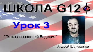 Школа G12 Урок 3 "Пять направлений Ведения" Лидера Пастор Андрей Шаповалов