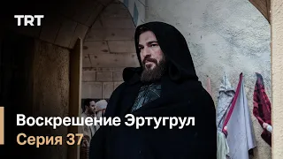 Воскрешение Эртугрул Сезон 1 Серия 37
