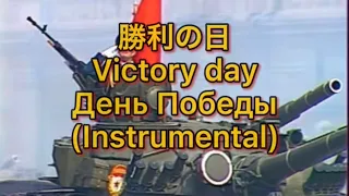 勝利の日/Victory day/День Победы  Instrumental(ソ連軍歌)