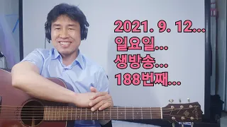 2021. 9. 12. 일 요일 생방송 ! ~~  "김삼식"  의  즐기는 통기타 !