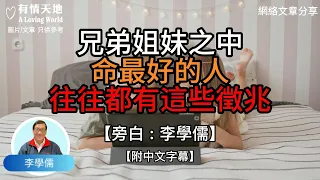 兄弟姊妹之中，命最好的人，往往都有這些徵兆  - 【李學儒 旁白】 | 網絡文章 | A Loving World | 有緣相聚 | 有情天地 | 電台節目重溫【粵語】【廣東話】