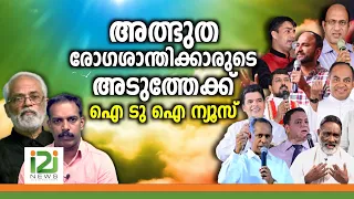 Spiritual Business | അത്ഭുത രോഗശാന്തിക്കാരുടെ അടുത്തേക്ക്  ഐ ടു ഐ ന്യൂസ്