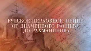 Пётр Чайковский "Тебе поем". Московский Синодальный хор