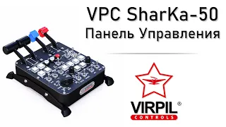 VPC SharKa 50 Control Panel - Обзорное видео | VIRPIL Controls
