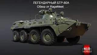 БТР-80А КОЛЕСНЫЙ УЖАС | War Thunder