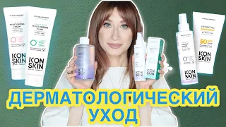 Прорыв в бюджетном дерматологическом уходе❗️Icon Skin Derma Therapy