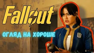 FALLOUT (1-4 серії) - найкраща адаптація гри, сюжет, персонажі