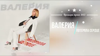 Валерия - Потеряла сердце (Премьера песни 2022)