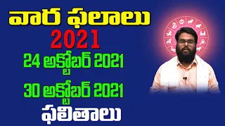 Weekly Horoscope || 24th October to30th October Vaara Phalalu 2021 | వారఫలాలు | Sahasra Media