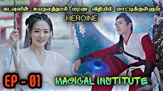 Magical 🌠 Institute 🧚 | EP1 | Chinese Drama In Tamil  | C Drama Tamil | Series Tamilan