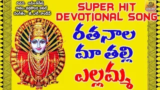 Rathanala Ma Thalli Yellamma | Yellamma Bhakthi Patalu | Yellamma New Dj Songs | Yellamma Devi Songs