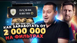 2.000.000 МОНЕТ В EA FC 24 ЗА НЕДЕЛЮ | ЗАРАБОТОК С ПОМОЩЬЮ ФИЛЬТРОВ В FIFA 24