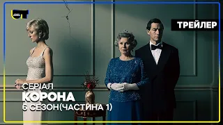 Корона. Частина 1 (6-й сезон) Серіалу 📺 Український трейлер (2023)