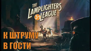The Lamplighters League - К Штруму в гости
