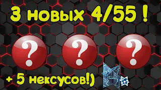 3 НОВЫХ 4 55 !!! + 5 НЕКСУСОВ ! Прокачиваю Акк!