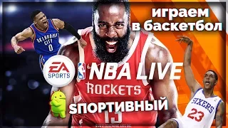 NBA 2k18 Mobile (NBA LIVE) - Лучший Симулятор Баскетбола на Андроид