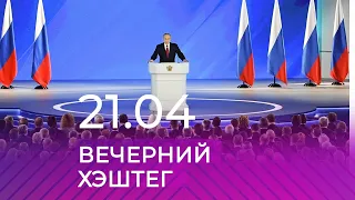 Вечерний хэштег: Послание Владимира Путина