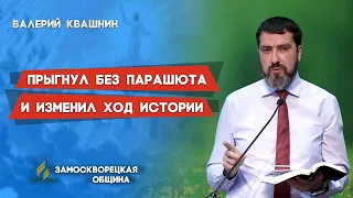 ПРЫГНУЛ БЕЗ ПАРАШЮТА и ИЗМЕНИЛ ХОД ИСТОРИИ | Валерий Квашнин | Христианские проповеди АСД