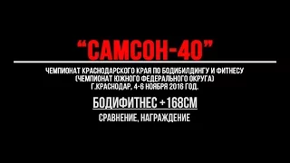 "САМСОН-40". Бодифитнес 168+ сравнения, награждение.