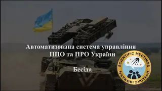 Бесіда з генералом Ігорем Романенко. Автоматизована система управління ППО та ПРО України