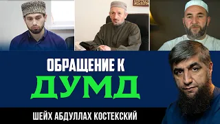 Обращение к ДУМД