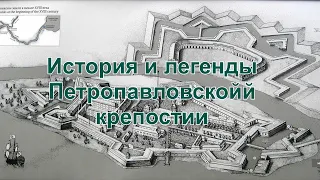 История и легенды Петропавловской крепости