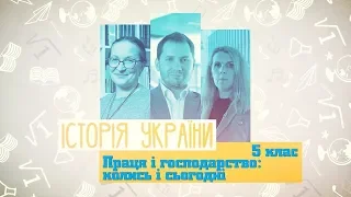 5 класс, 12 мая - Урок онлайн История: Труд и хозяйство: когда-то и сегодня