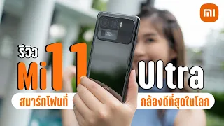 รีวิว Mi 11 Ultra ที่สุดของแฟล็กชิปสมาร์ตโฟน คะแนนกล้อง DxOMark อันดับ 1 ราคา 33,990 บาท