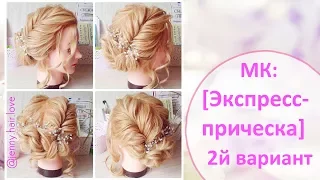 Экспресс-прическа. Текстурный пучок. 2й вариант / Quick and Easy Hairstyles / Hair Tutorial