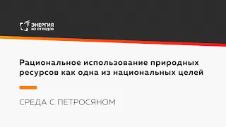 Рациональное использование природных ресурсов как одна из национальных целей