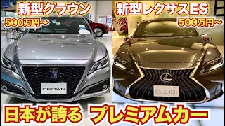 【セダンで迷ったらこの2台】新型ESと新型クラウンを徹底比較私が買うならこっちLEXUS ES TOYOTA CROWN