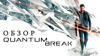 Обзор Steam-версии Quantum Break от Забубенского