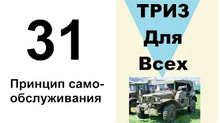 31. ТРИЗ. Курс приемов устранения противоречий. Принцип самообслуживания.