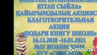 Акция " Подари книгу школе"