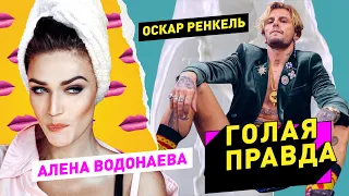 Голая правда с Оскаром Ренкелем #1. Алена Водонаева