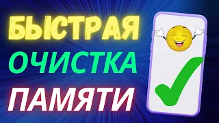 БЫСТРАЯ ОЧИСТКА ПАМЯТИ В ТЕЛЕФОНЕ