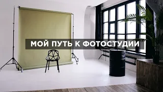 Как пришла ИДЕЯ открытия ФОТОСТУДИИ?