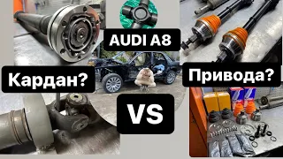 Кардан vs Привода, ЛУЧШЕЕ ВОССТАНОВЛЕНИЕ НА АУДИ А8 D2