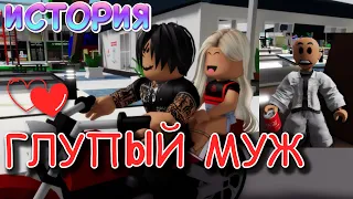 ГЛУПЫЙ МУЖ. ИСТОРИЯ В РОБЛОКС. ROBLOX Brookhaven 🏡RP. Roblox story