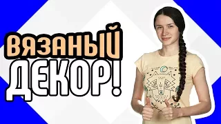 Вязаный декор ❄ Сочетание вязаных вещей с зимним декором дома Как украсить квартиру вязаными вещами