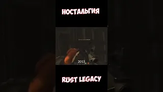 RUST LEGACY 2013 - НОСТАЛЬГИЯ