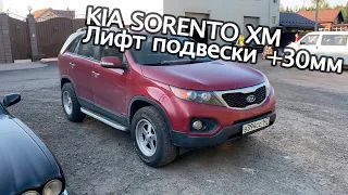 Vlog6 Лифт на 3см Kia Sorento XM