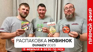 Распаковка новинок DUNAEV