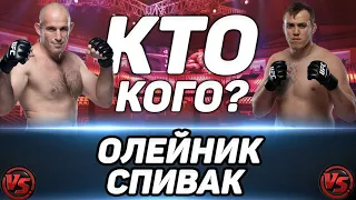 Алексей Олейник vs Сергей Спивак прогноз на бой / UFC VEGAS 29 / Олейнику пора на пенсию?