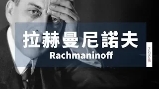 MUZIK精選與拉赫曼尼諾夫的影劇邂逅｜Meet with Rachmaninoff in movies