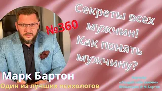 №360⚡️ Секреты всех мужчин! Как понять мужчину?! ⚡️27.07.22⚡️Марк Бартон ⚡️ Психолог