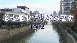 名古屋市下水道の歴史