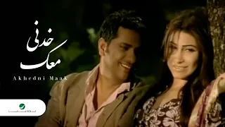 Fadl Shaker &Yara Akhedni Maak فضل شاكر و يارا - خدنى معك