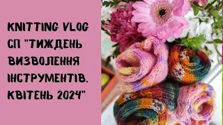 СП "Тиждень визволення спиць. Квітень 2024"